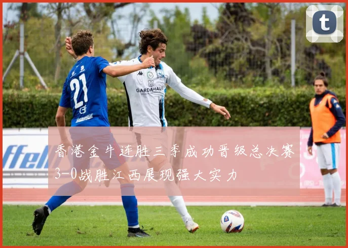 香港金牛连胜三季成功晋级总决赛3-0战胜江西展现强大实力