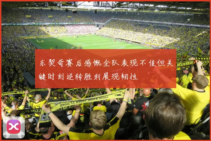 东契奇赛后感慨全队表现不佳但关键时刻逆转胜利展现韧性