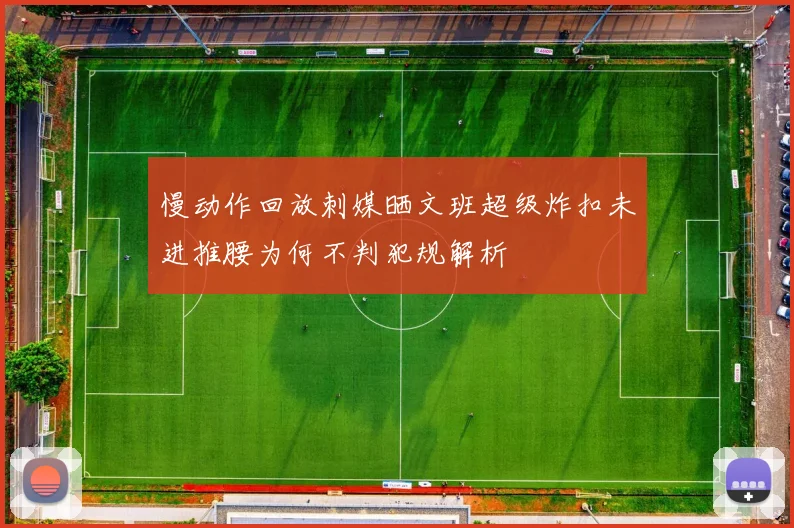 慢动作回放刺媒晒文班超级炸扣未进推腰为何不判犯规解析