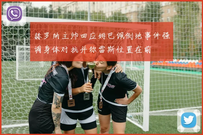 赫罗纳主帅回应姆巴佩倒地事件强调身体对抗并称雷斯位置在前