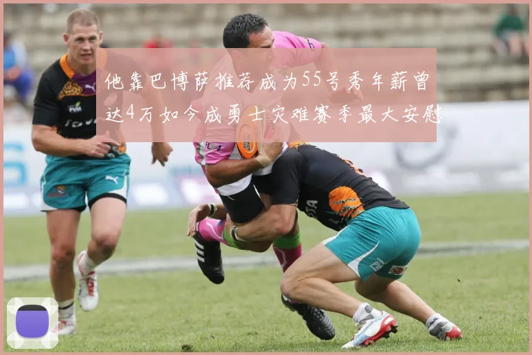 他靠巴博萨推荐成为55号秀年薪曾达4万如今成勇士灾难赛季最大安慰